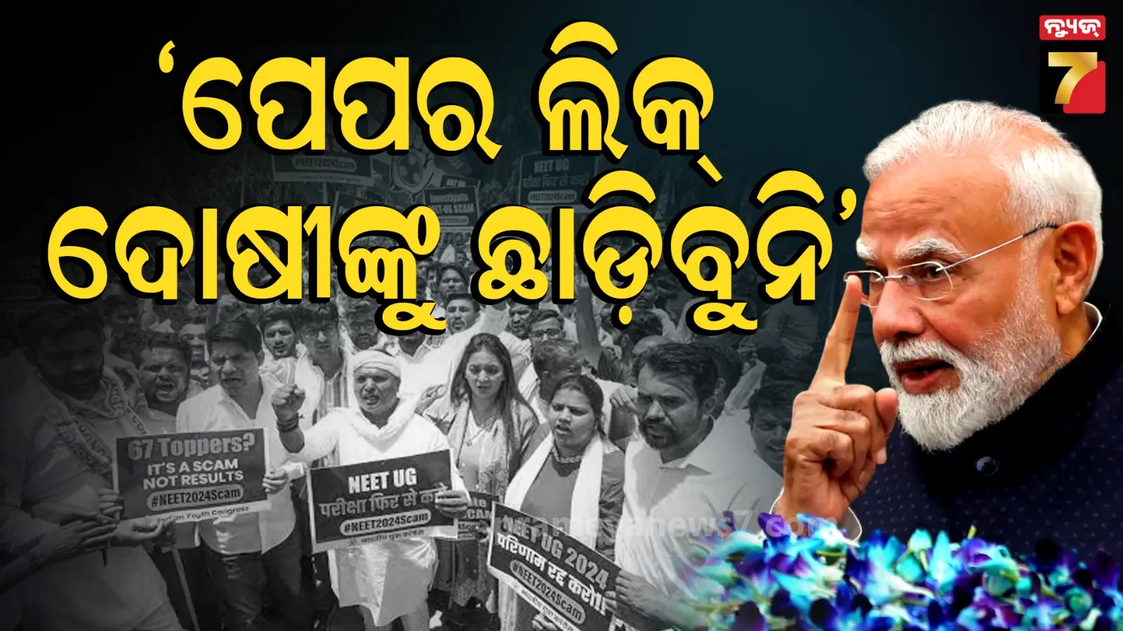 ପେପର ଲିକ୍ ମହାପାପ, ଦୋଷୀଙ୍କ ବିରୋଧରେ ହେବ କଠୋର କାର୍ଯ୍ୟାନୁଷ୍ଠାନ: ନିଟ୍‌ ମାମଲାରେ ପ୍ରଧାନମନ୍ତ୍ରୀଙ୍କ କଡ଼ା ଆଭିମୁଖ୍ୟ