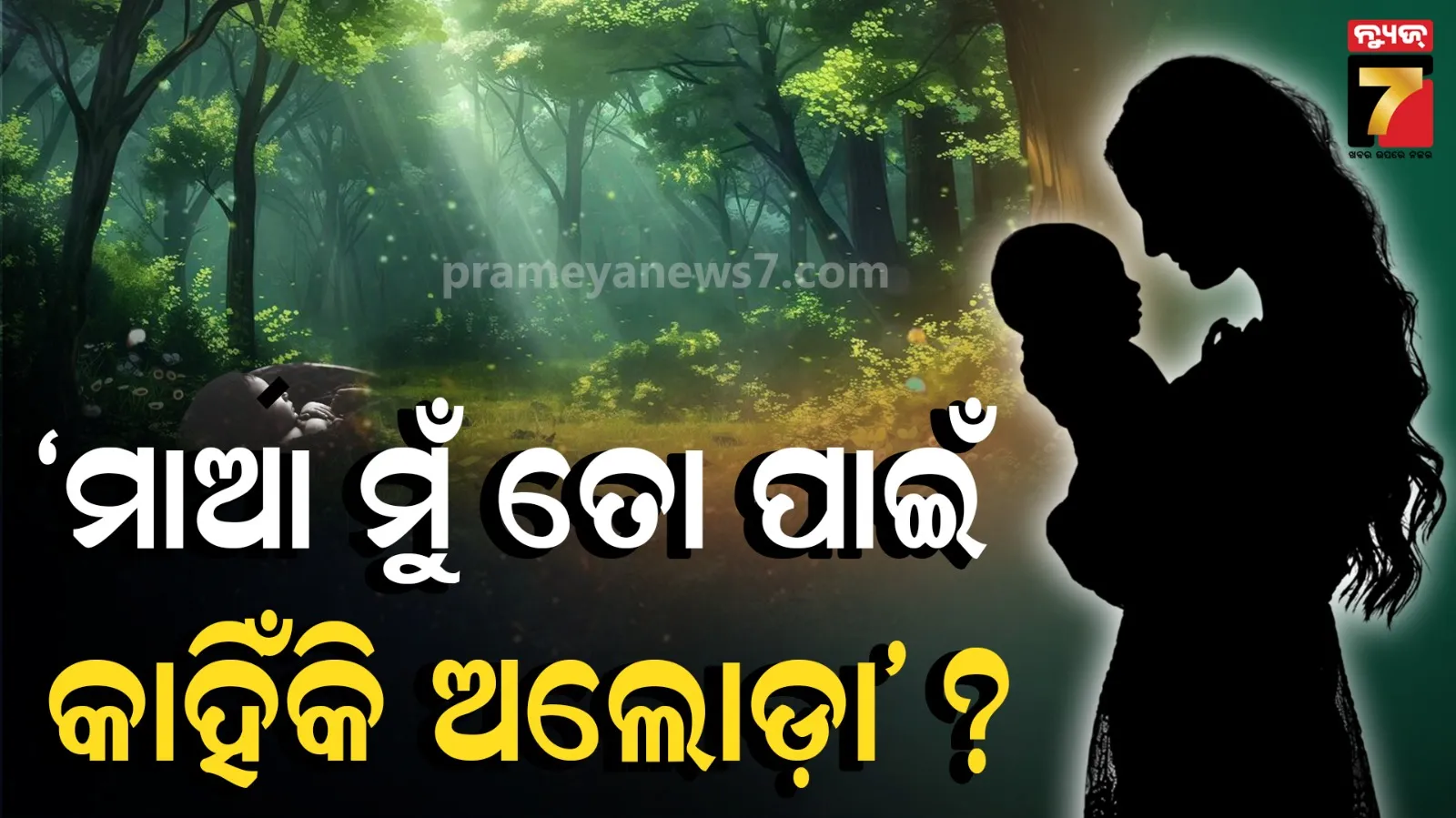 Newborn baby rescued : ମାଆ ତୁ ମୋତେ କାହିଁକି ଜଙ୍ଗଲରେ ଫୋପାଡ଼ିଲୁ , ମୋର କଣ ଭୁଲ୍ ଥିଲା ?