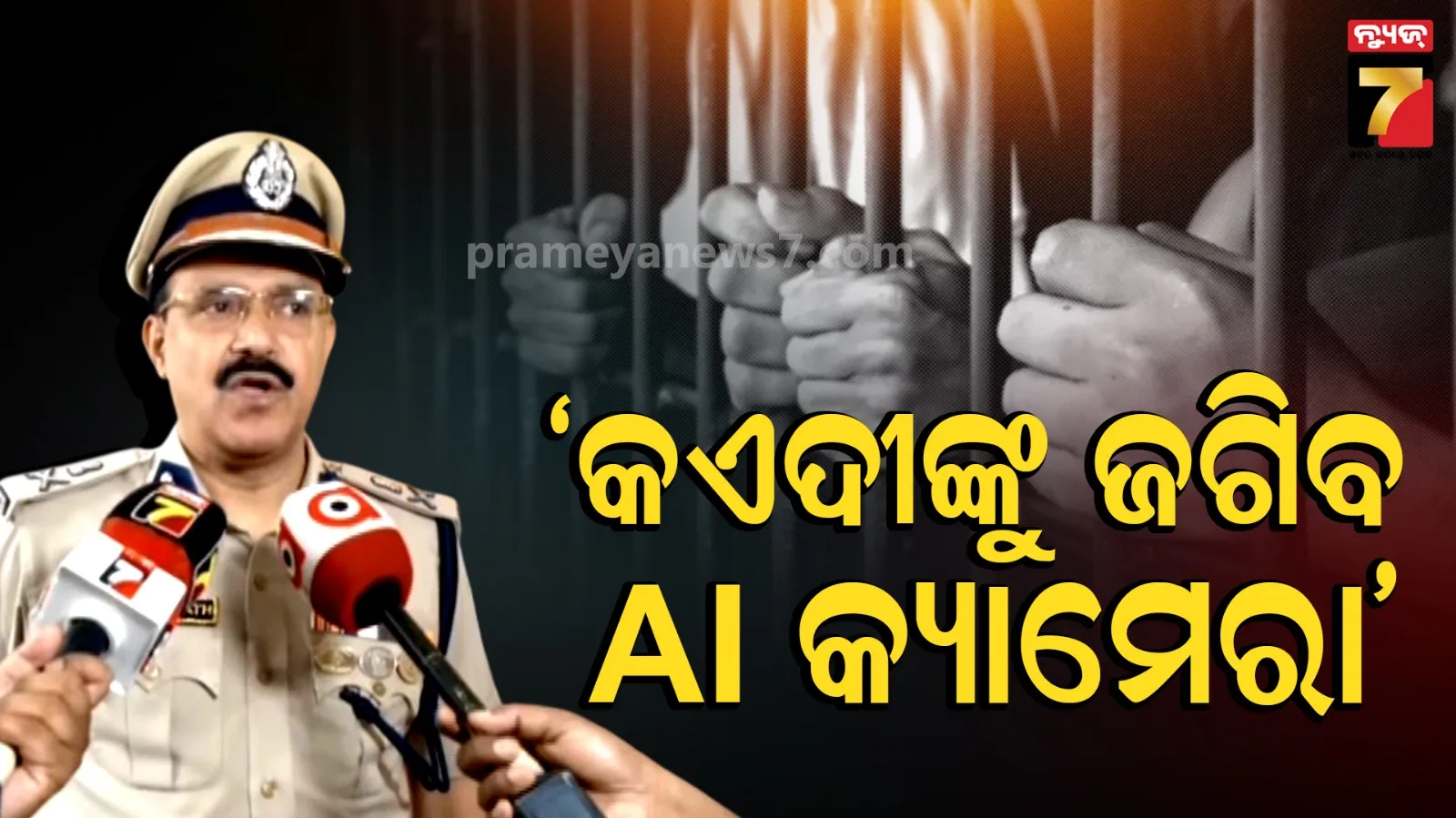 ଗୋଟିଏ ସ୍ଥାନରେ ଏକାଠି ହେଲେ ବାଜୁଛି ଆଲାର୍ମ, ଜେଲରେ କଏଦୀଙ୍କ ଉପରେ ନଜର ରଖିଛି AI କ୍ୟାମେରା 