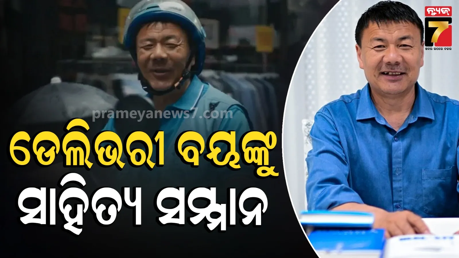 Delivery Rider : ଡେଲିଭରୀ ବୟଙ୍କୁ ଚୀନ୍‌ର ସବୁଠୁ ବଡ଼ ସାହିତ୍ୟ ସମ୍ମାନ, ଖାଦ୍ୟ ବଣ୍ଟନ ସମୟରେ ଲେଖିଥିଲେ ଅନେକ କବିତା 