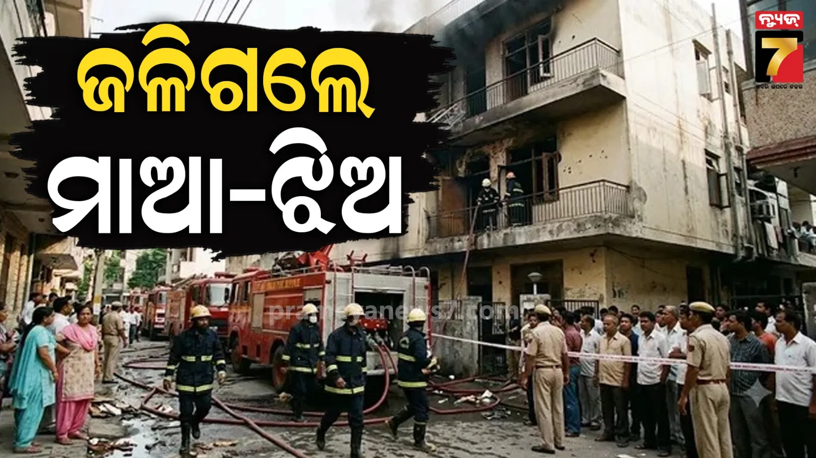 ଦିଲ୍ଲୀରେ ଭୟଙ୍କର ଅଗ୍ନିକାଣ୍ଡ; ଜଳିଗଲେ ମାଆ ସହ ଦୁଇ ଝିଅ