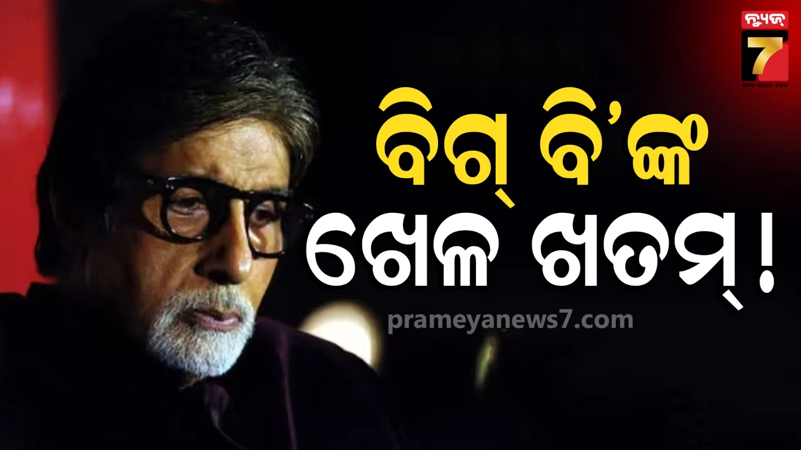 Amitabh Bachchan: ଅମିତାଭଙ୍କ ପୋଷ୍ଟ ବଢାଇଲା ଫ୍ୟାନ୍ସଙ୍କ ଚିନ୍ତା; କହିଲେ- ଏହା ସବୁଠୁ କଷ୍ଟକର ପର୍ଯ୍ୟାୟ