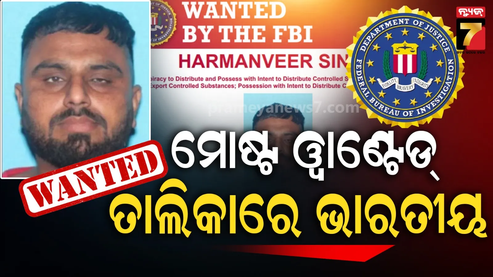 FBIର 'ମୋଷ୍ଟ ୱାଣ୍ଟେଡ୍' ତାଲିକାରେ ଭାରତୀୟ: କୋକେନ୍ ଓ ଡ୍ରଗ୍ସ ଚୋରାଚାଲାଣ ଅଭିଯୋଗରେ ଖୋଜୁଛି ଆମେରିକା !