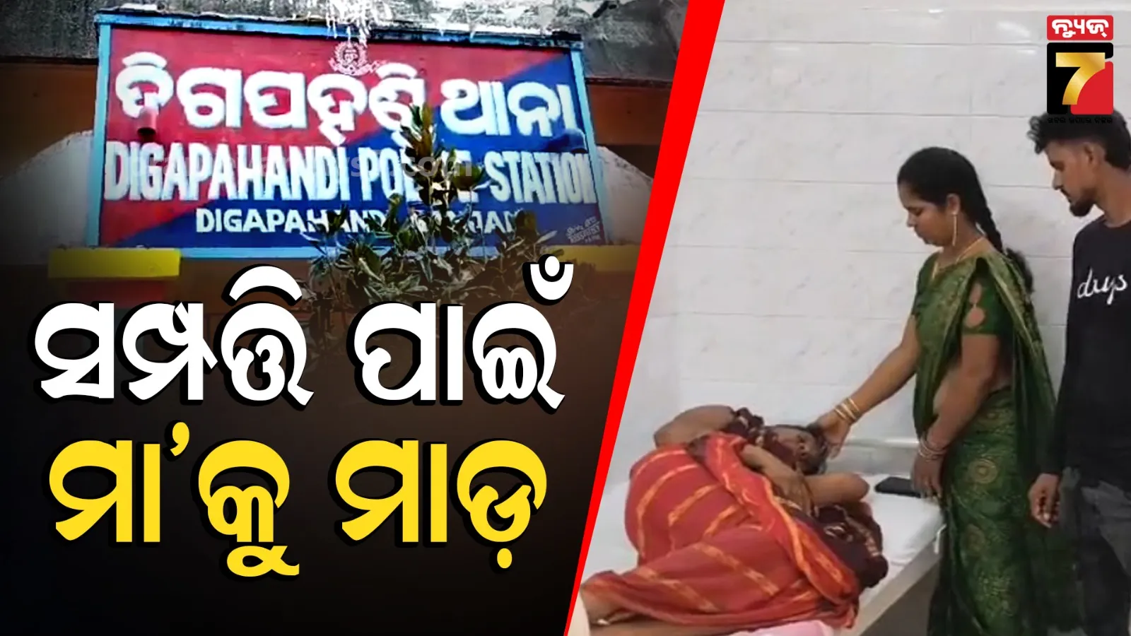 ସମ୍ପତ୍ତି ପାଇଁ ମାଆକୁ ପିଟିଲା ପୁଅ, ଗାଁ ଦାଣ୍ଡରେ ତଳେ ପକାଇ ମାରି ଚାଲିଲା...