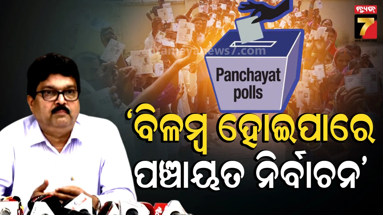 ‘SIR’ ପାଇଁ ବିଳମ୍ବ ହୋଇପାରେ ପଞ୍ଚାୟତ ଓ ପୌର ନିର୍ବାଚନ, ଅକ୍ଟୋବରରୁ ଡୋର୍ ଟୁ ଡୋର୍‌ ସର୍ଭେ