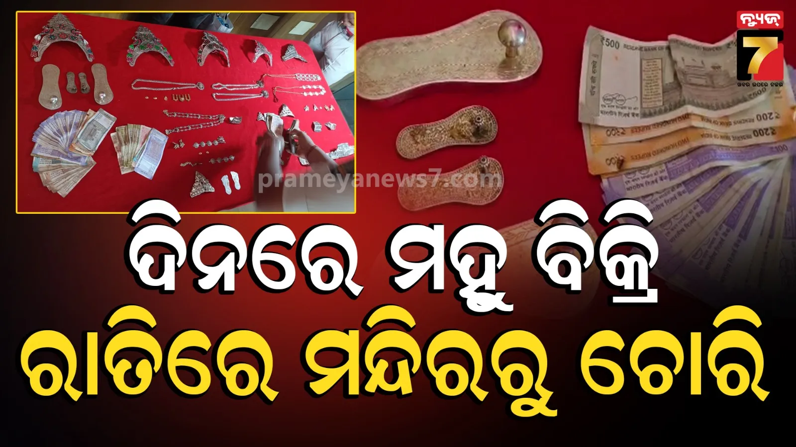 ମନ୍ଦିର ଲୁଟ୍ ଘଟଣାର ପର୍ଦ୍ଦାଫାଶ, ଲକ୍ଷ ଲକ୍ଷ ଟଙ୍କାର ଅଳଙ୍କାର ସହ ନଗଦ ଟଙ୍କା ଜବତ