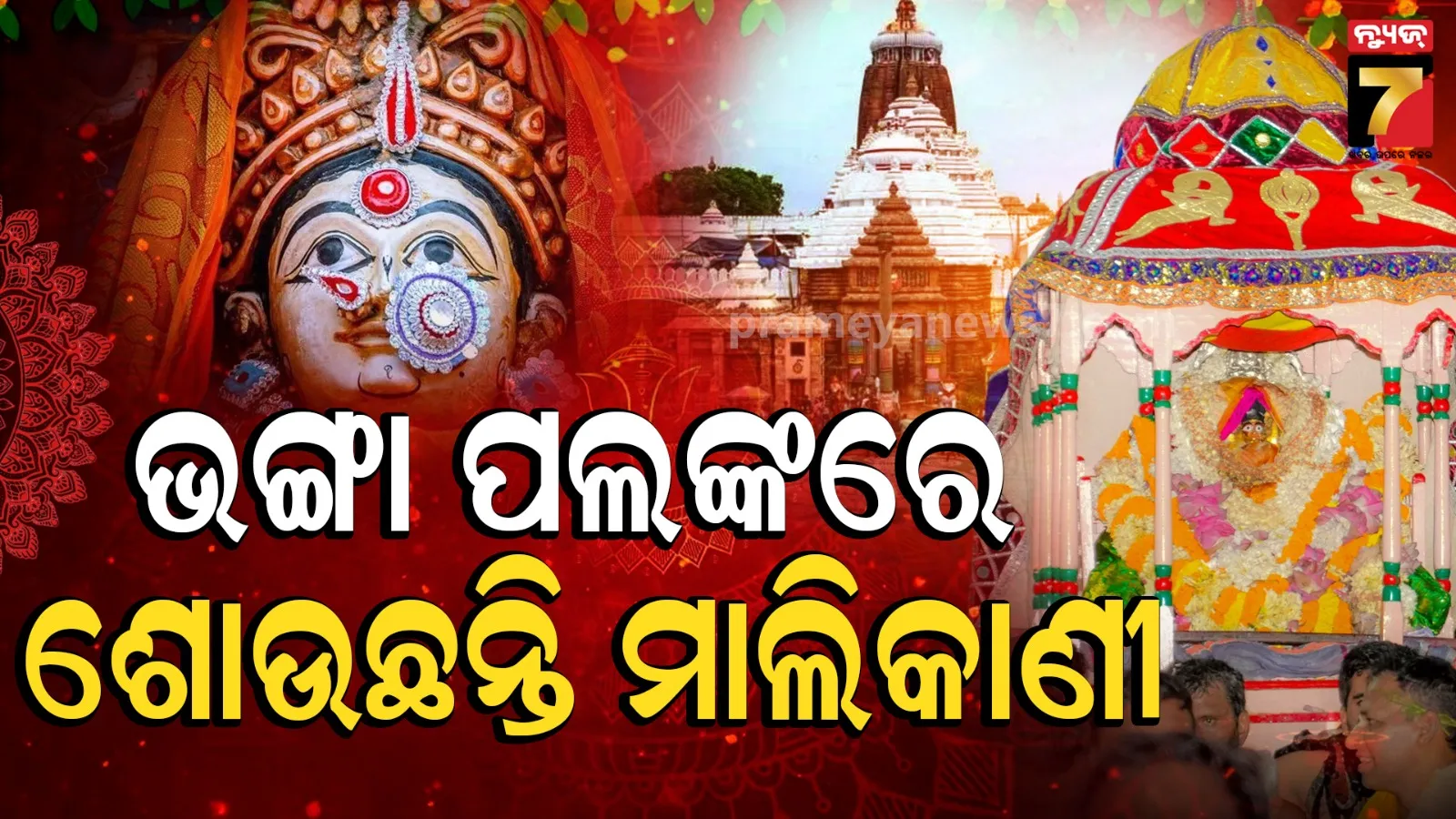 ଶ୍ରୀମନ୍ଦିରରେ ଲକ୍ଷ୍ମୀଙ୍କ ମନ୍ଦିରକୁ ଘୋର ଅବହେଳା, ଭଙ୍ଗା ପଲଙ୍କରେ ଶୋଉଛନ୍ତି, ପିନ୍ଧୁଛନ୍ତି ଦଦରା କିରୀଟ