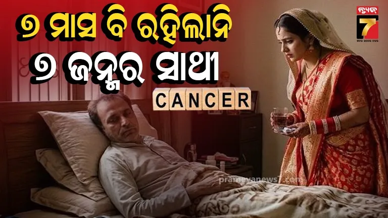 ତୁମେ ମରିଗଲେ ମୋର କ’ଣ ହେବ, କହି କ୍ୟାନସର ପୀଡ଼ିତ ସ୍ୱାମୀକୁ ଛାଡ଼ି ଚାଲିଗଲା ପତ୍ନୀ; ଗଲା ବେଳେ ଏମିତି କାଣ୍ଡ କଲା...