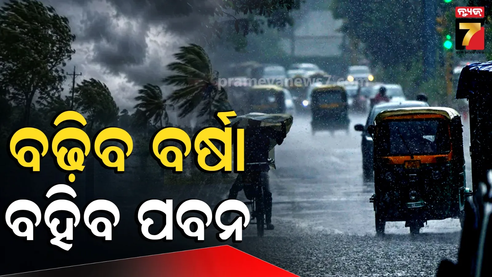 ୪ ଦିନ ଯାଏଁ ଛାଡ଼ିବନି ବର୍ଷା, ଆଜି ଏହି ସବୁ ଜିଲ୍ଲାରେ ପ୍ରବଳ ବର୍ଷିବ