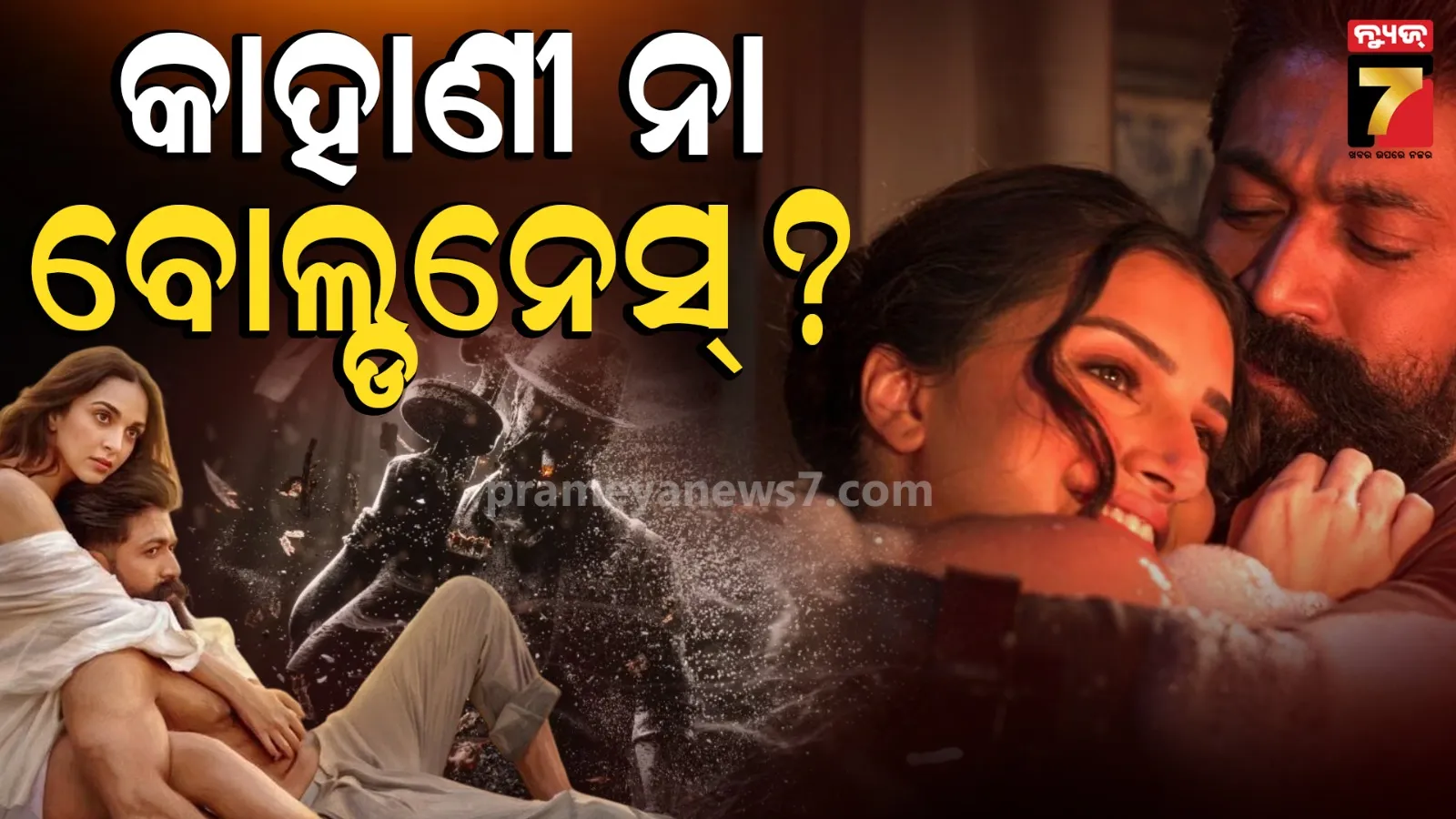 Toxic : 'ଟକ୍ସିସ୍' ନା ବୋଲ୍ଡନେସର ଓଭରଡୋଜ୍‌ ? କ’ଣ ଇଣ୍ଟିମେସି ପାଇଁ ହିଟ୍ ହେବ ୟଶଙ୍କ ଫିଲ୍ମ ?