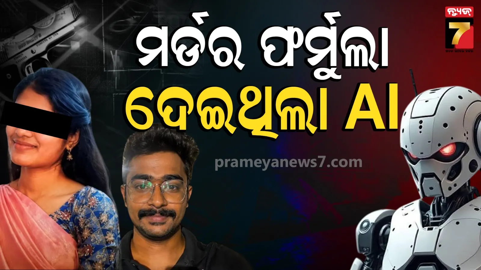 ୩ ଜଣଙ୍କୁ କେମିତି ମାରିବି, ପ୍ରମାଣ ନଷ୍ଟ କରିବି ? ଫର୍ମୁଲା ବତାଇଦେଲା AI, ବେଙ୍ଗାଲୁରୁ ଟ୍ରିପଲ ମର୍ଡରରେ ଚାଞ୍ଚଲ୍ୟକର ଖୁଲାସା