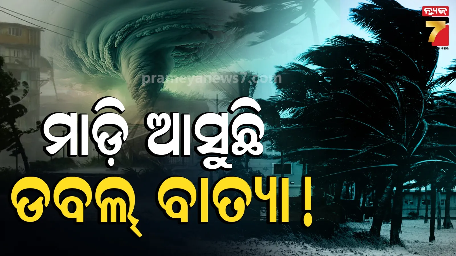 ସମୁଦ୍ରରେ ବଳ ଗୋଟାଉଛି ଦୁଇଟି ବାତ୍ୟା : ୧୦୦ କିମି ବେଗରେ ବହିବ ପବନ, ଭସାଇବ ବନ୍ୟା !