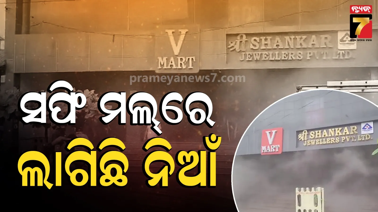 ସପିଂ ମଲ୍‌ରେ ଲାଗିଛି ଭୟଙ୍କର ନିଆଁ, ପୂରା ଅଞ୍ଚଳ ଧୂଆଁ ଧୂଆଁ