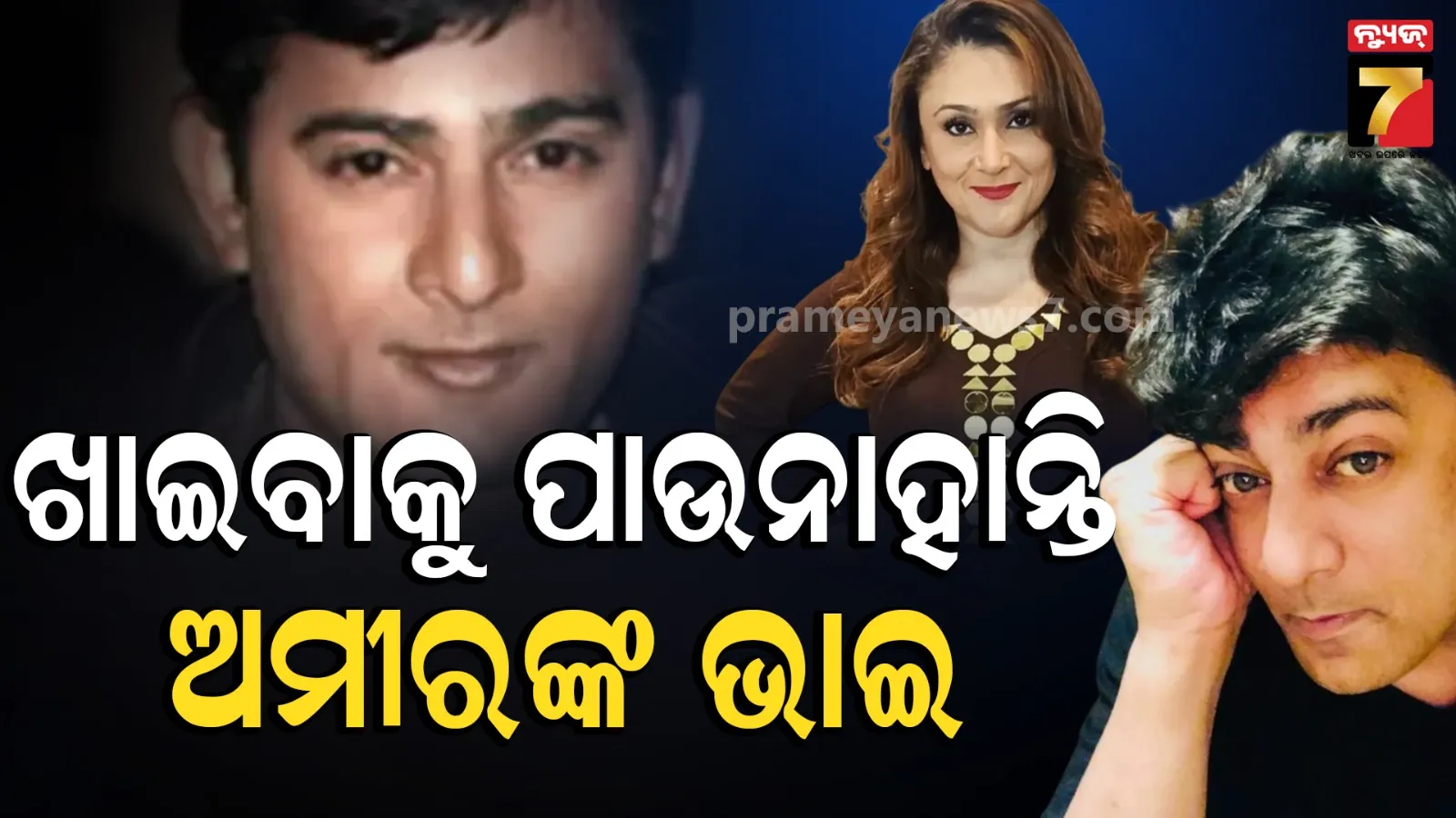 Aamir Khan: ଦାରିଦ୍ର୍ୟରେ ବଞ୍ଚୁଛନ୍ତି ଅମୀରଙ୍କ ସାବତ ଭାଇ, ବୁଲି ବୁଲି ମାଗୁଛନ୍ତି ଖାଇବା; ପୂର୍ବତନ ପତ୍ନୀ କଲେ ଖୁଲାସା