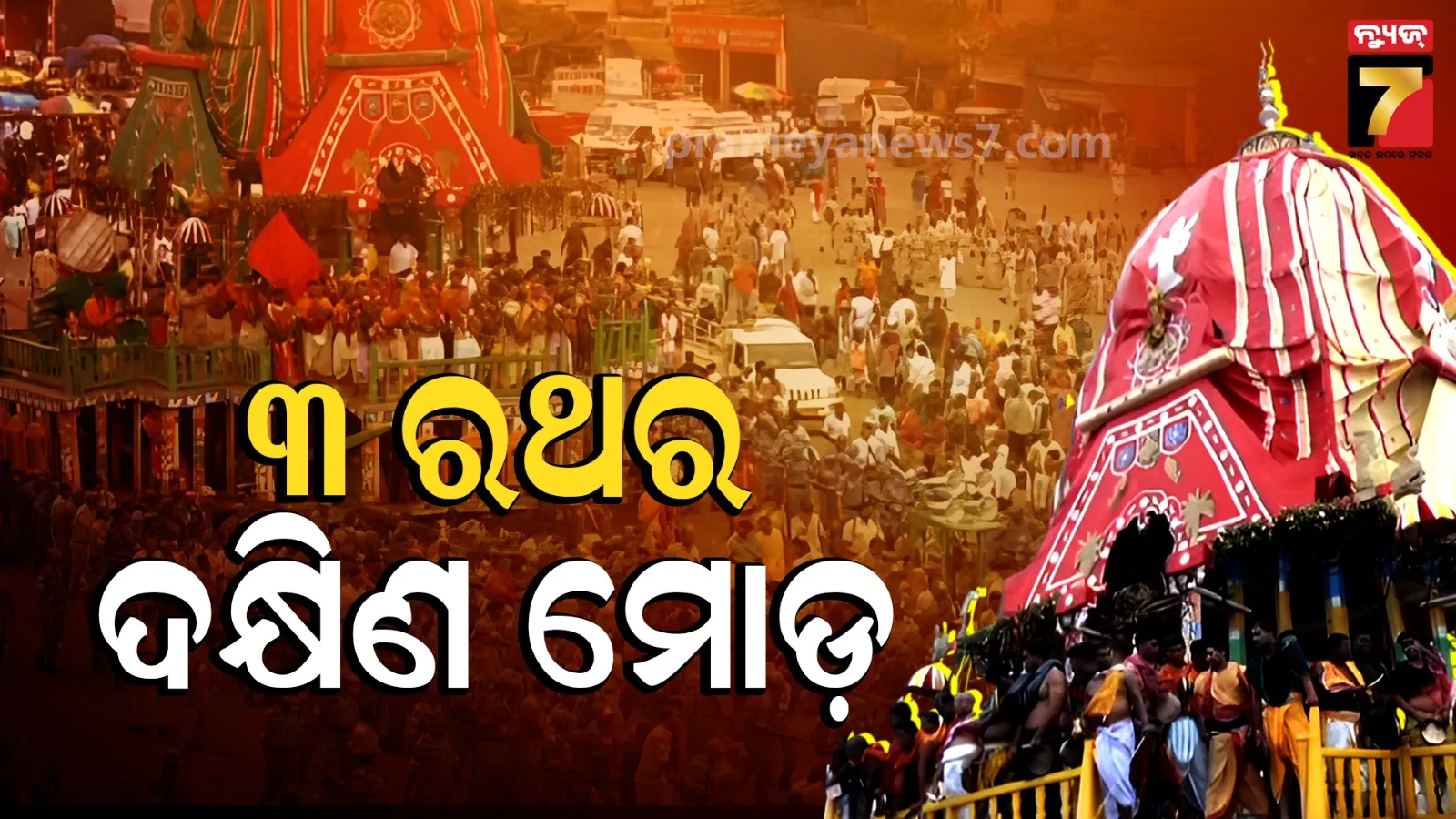 Dakshina Moda of Chariots: ରତ୍ନବେଦୀକୁ ବାହୁଡ଼ିବେ କାଳିଆ ସାଆନ୍ତ, ଦକ୍ଷିଣମୋଡ଼ ନେଇଛି ୩ ରଥ