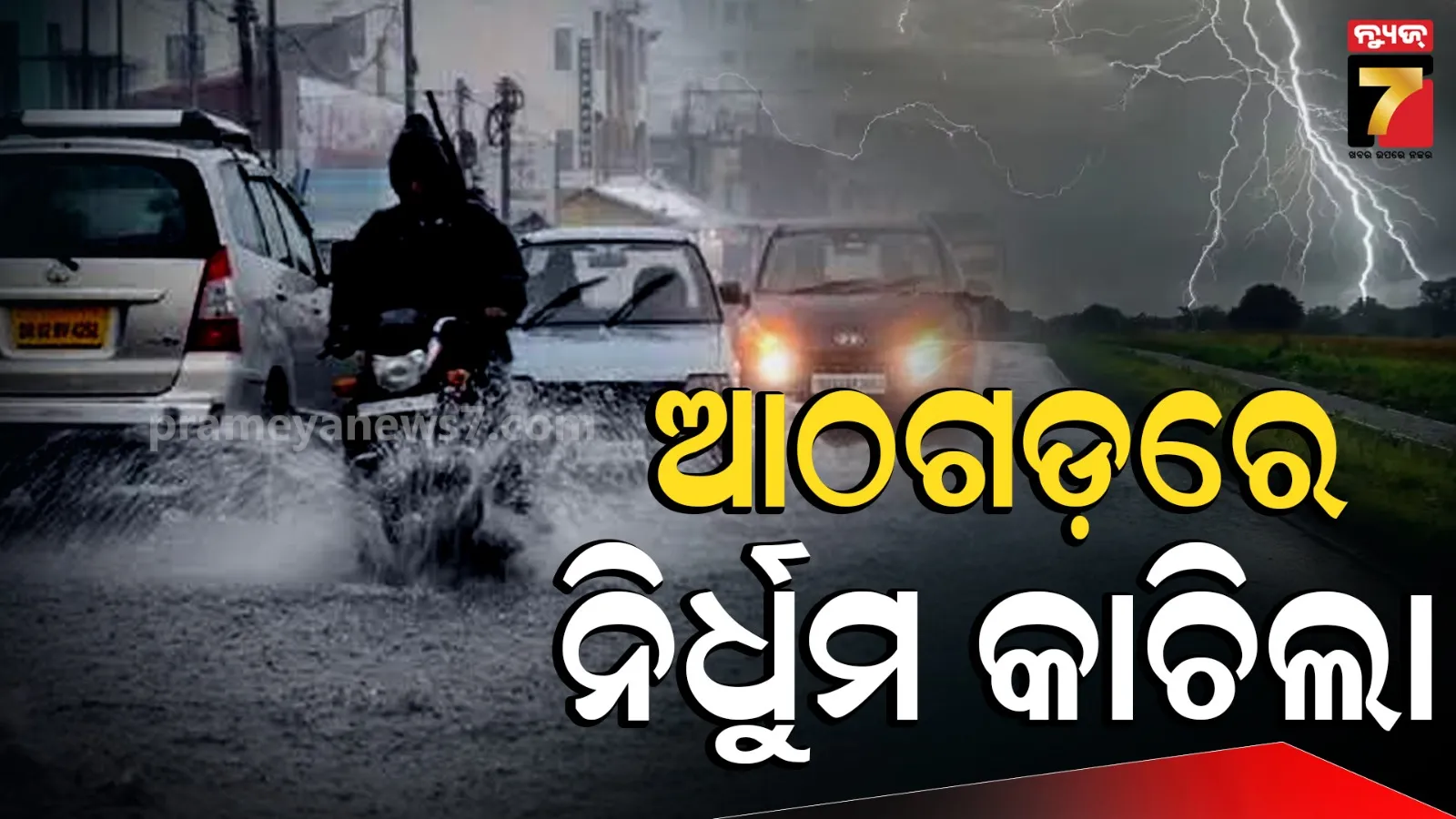 ସାରା ଓଡ଼ିଶାରେ କାଚୁଛି ତୁହାକୁ ତୁହା ବର୍ଷା, ୧୦ ସ୍ଥାନରେ ୧୦୦ମିମିରୁ ଅଧିକ ବର୍ଷା ରେକର୍ଡ