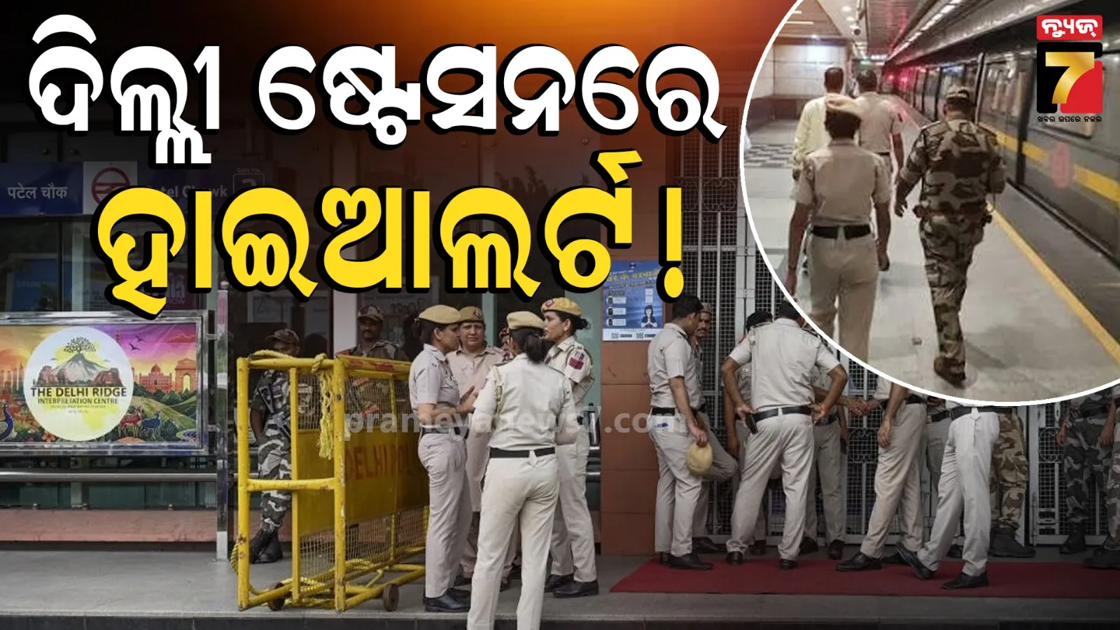 ମେଟ୍ରୋ ଯାତ୍ରୀଙ୍କ ପାଇଁ ବଡ଼ ଖବର: ସୁରକ୍ଷା କାରଣରୁ ୧୬ଟି ପ୍ରମୁଖ ଷ୍ଟେସନ୍ ବନ୍ଦ