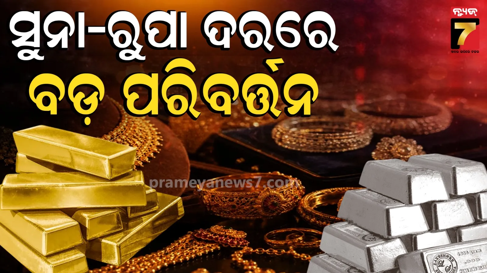 ଯୁଦ୍ଧ ଭିତରେ ଗୋଲ୍ଡ ମାର୍କେଟରେ ବଡ଼ ପରିବର୍ତ୍ତନ: ଅନୁମାନ ଠାରୁ ପୂରା ଓଲଟା ହେଲା ସ୍ଥିତି, ସୁନା ଓ ରୁପା ଦର…