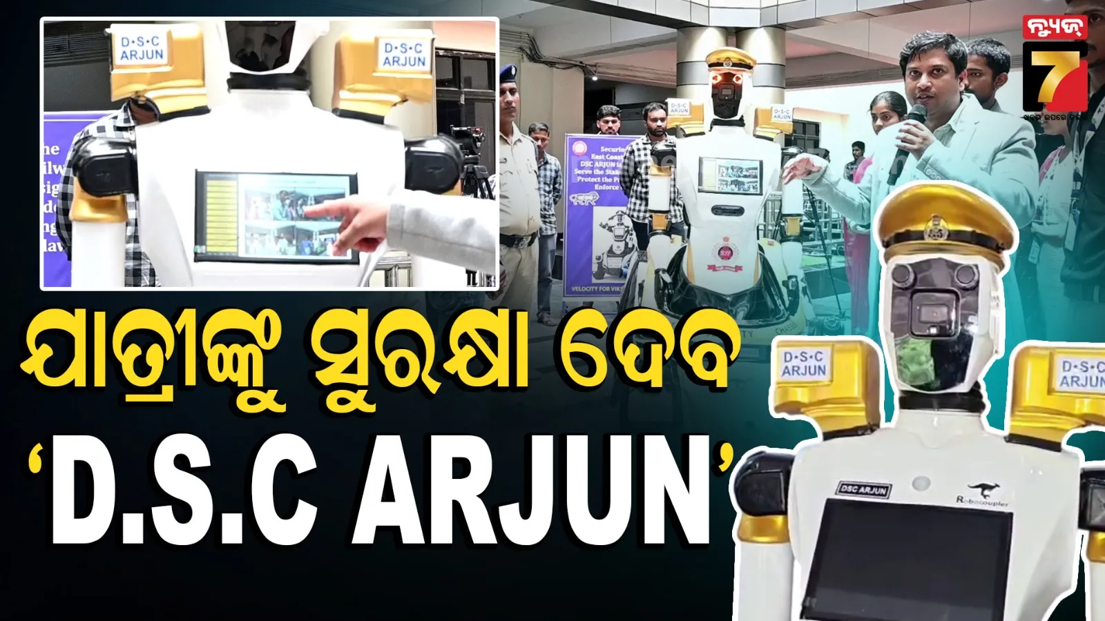 ରେଳ ସୁରକ୍ଷାରେ ନୂଆ ଅଧ୍ୟାୟ : ପୂର୍ବତଟ ରେଲଓ୍ବେରେ ସାମିଲ ହେଲା AI ରୋବଟ୍ ‘D.S.C ARJUN’