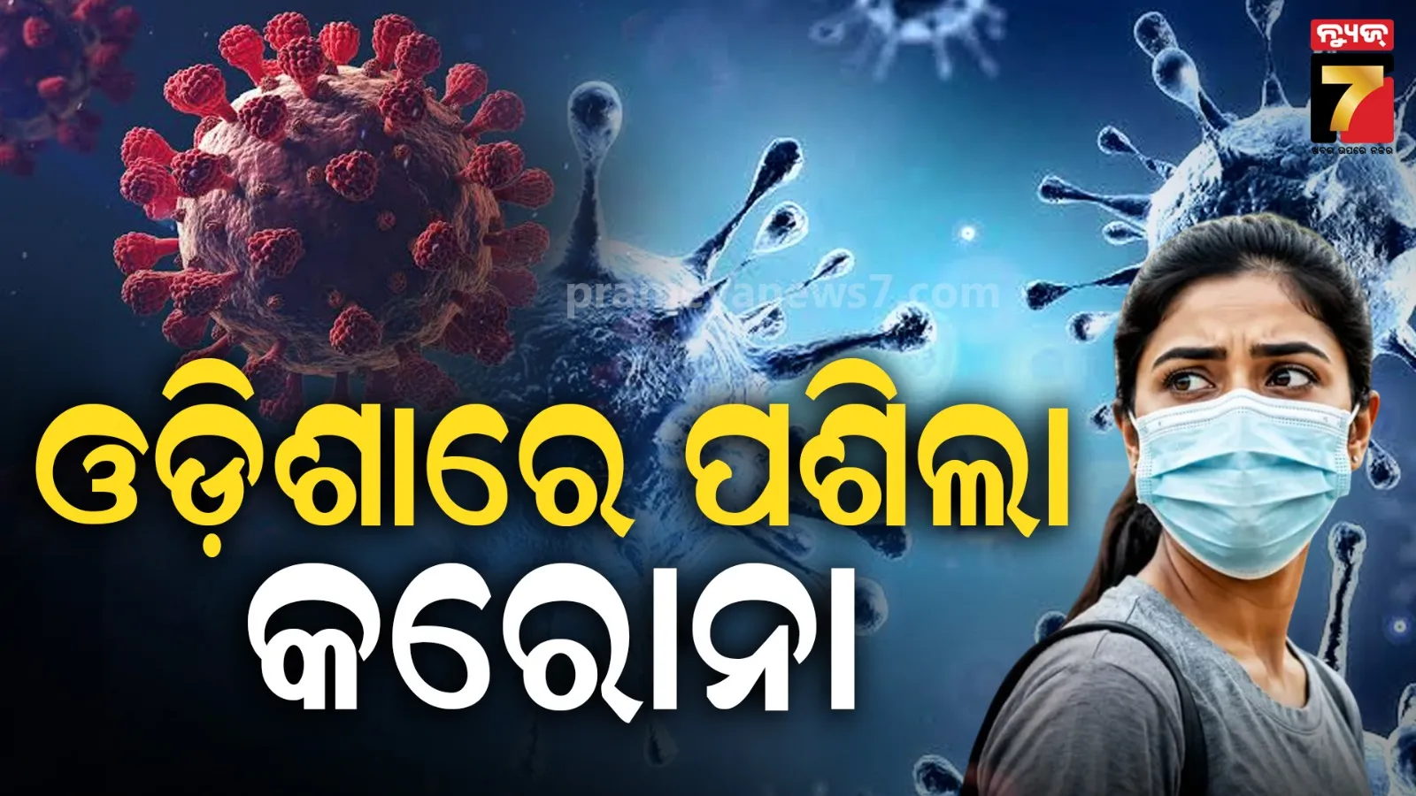 ଆନ୍ଧ୍ର ପରେ ଓଡିଶାରେ କରୋନା ଆତଙ୍କ : ଗଞ୍ଜାମରେ ଚିହ୍ନଟ ହେଲେ କୋଭିଡ-19 ଆକ୍ରାନ୍ତ