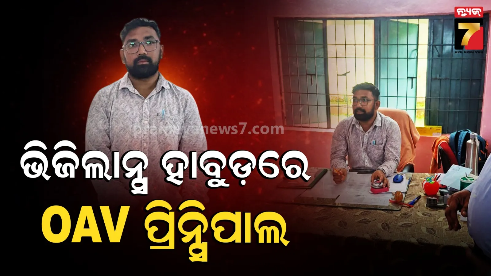 Vigilance Raid: ବକେୟା ବିଲ୍ ପାଇଁ ମାଗୁଥିଲେ ୧୦ ହଜାର ଟଙ୍କା, ଧରିପକାଇଲା ଭିଜିଲାନ୍ସ