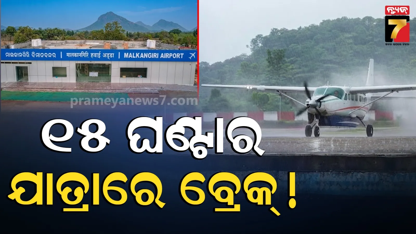ଦୀର୍ଘ ଦିନର ଅପେକ୍ଷାର ଶେଷ ! ମାଲକାନଗିରିରେ ଅବତରଣ କଲା ପ୍ରଥମ ଯାତ୍ରୀ ବିମାନ