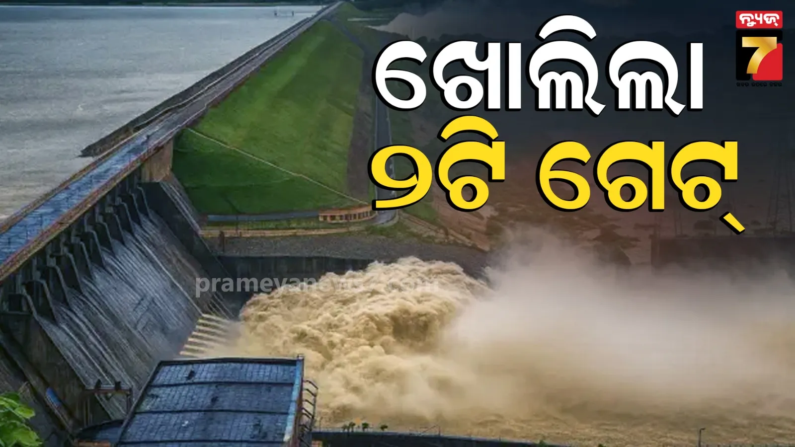 ହୀରାକୁଦର ଜଳସ୍ତର ୬୧୩.୫୬ରେ ସ୍ଥିର, ୧୨ଟି ଗେଟ୍ ଦେଇ ବନ୍ୟାଜଳ ନିଷ୍କାସିତ