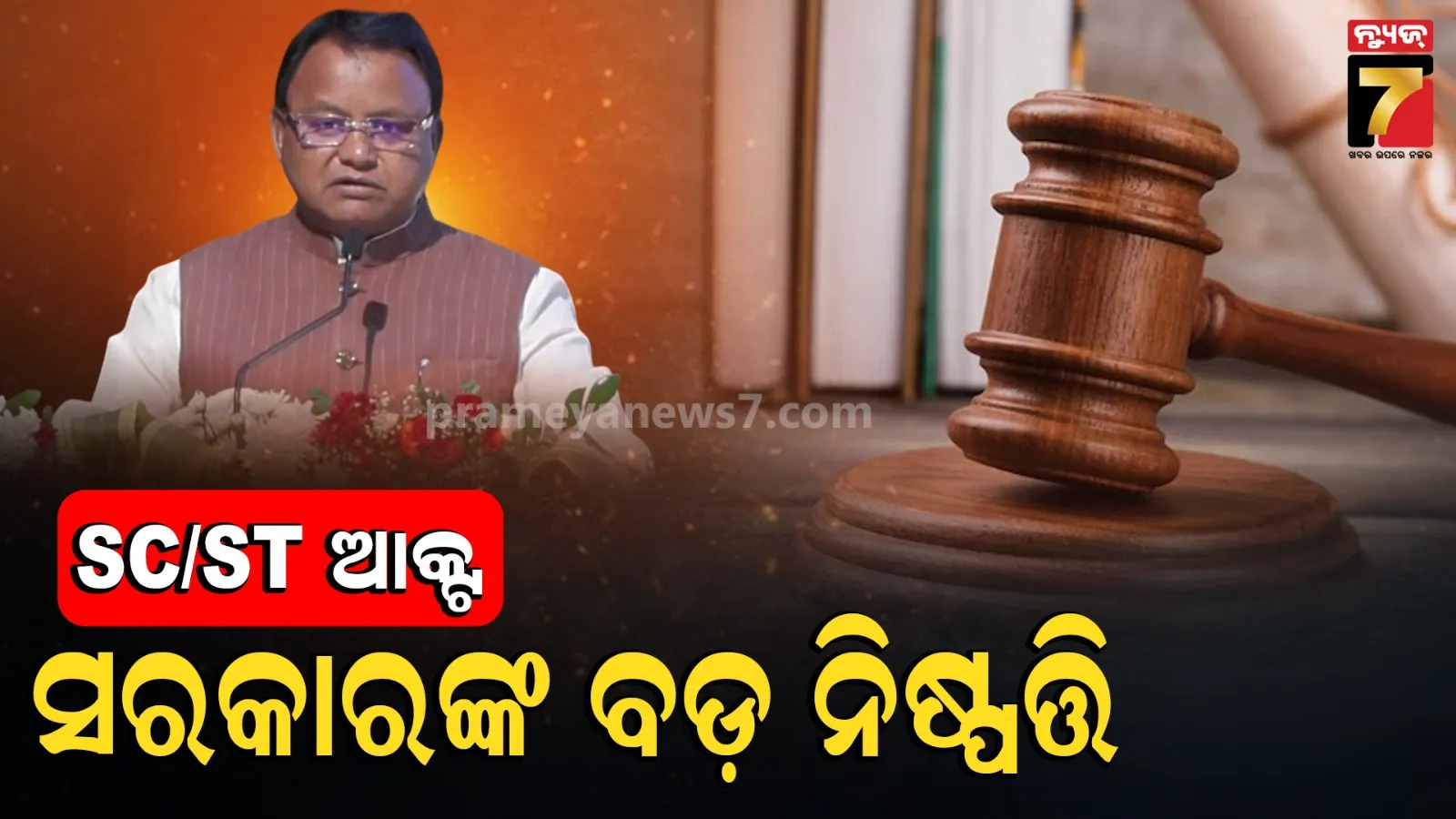 ଅନୁସୂଚିତ ଜାତି ଓ ଅନୁସୂଚିତ ଜନଜାତି ବର୍ଗର ଲୋକଙ୍କୁ ମିଳିବ ଶୀଘ୍ର ନ୍ୟାୟ, ଗଠନ ହେବ ୬ଟି ସ୍ୱତନ୍ତ୍ର କୋର୍ଟ