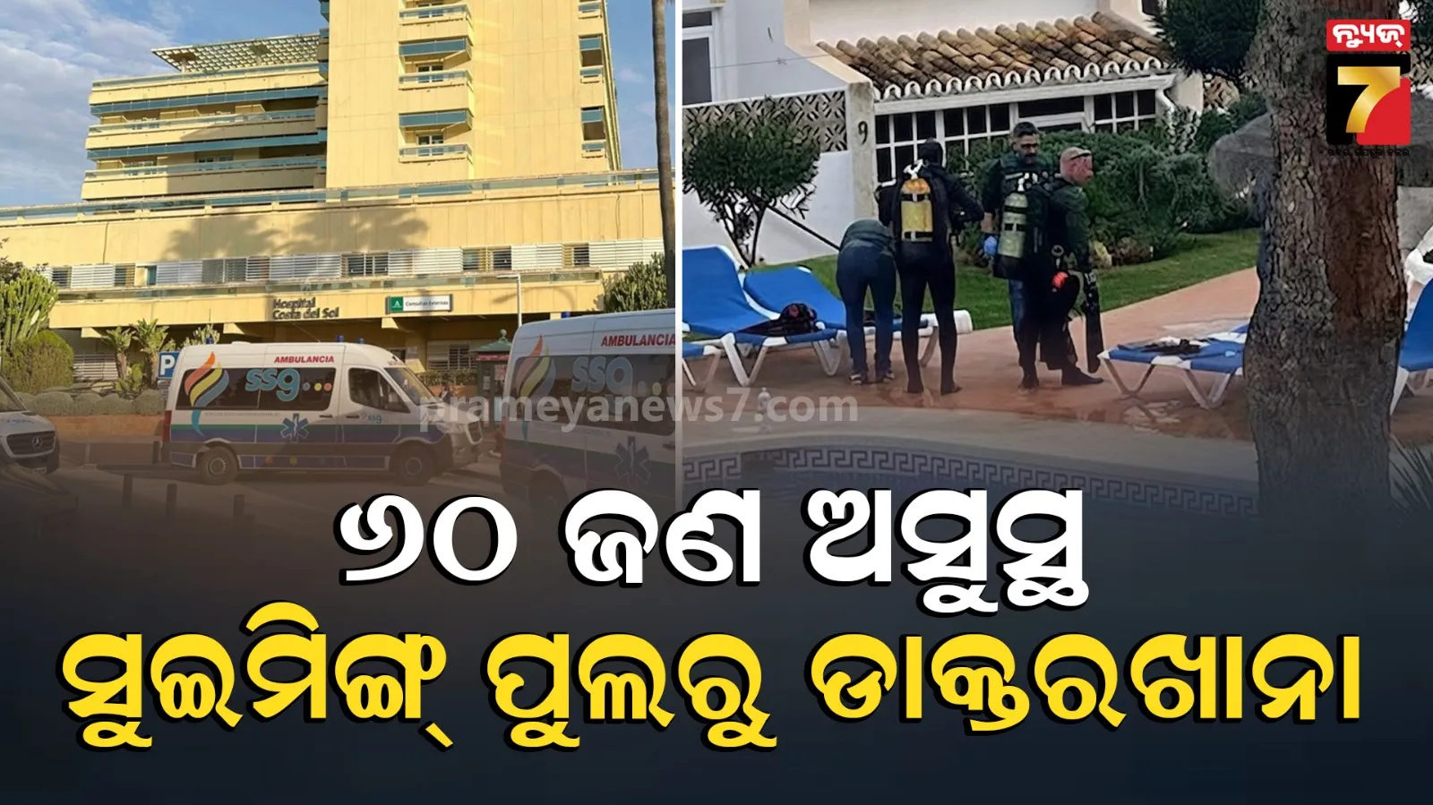 ହୋଟେଲର ସୁଇମିଂ ପୁଲରେ ବିଷାକ୍ତ ଗ୍ୟାସ୍ ଲିକ୍, ୬୦ ପର୍ଯ୍ୟଟକ ହସ୍ପିଟାଲରେ ଭର୍ତ୍ତି