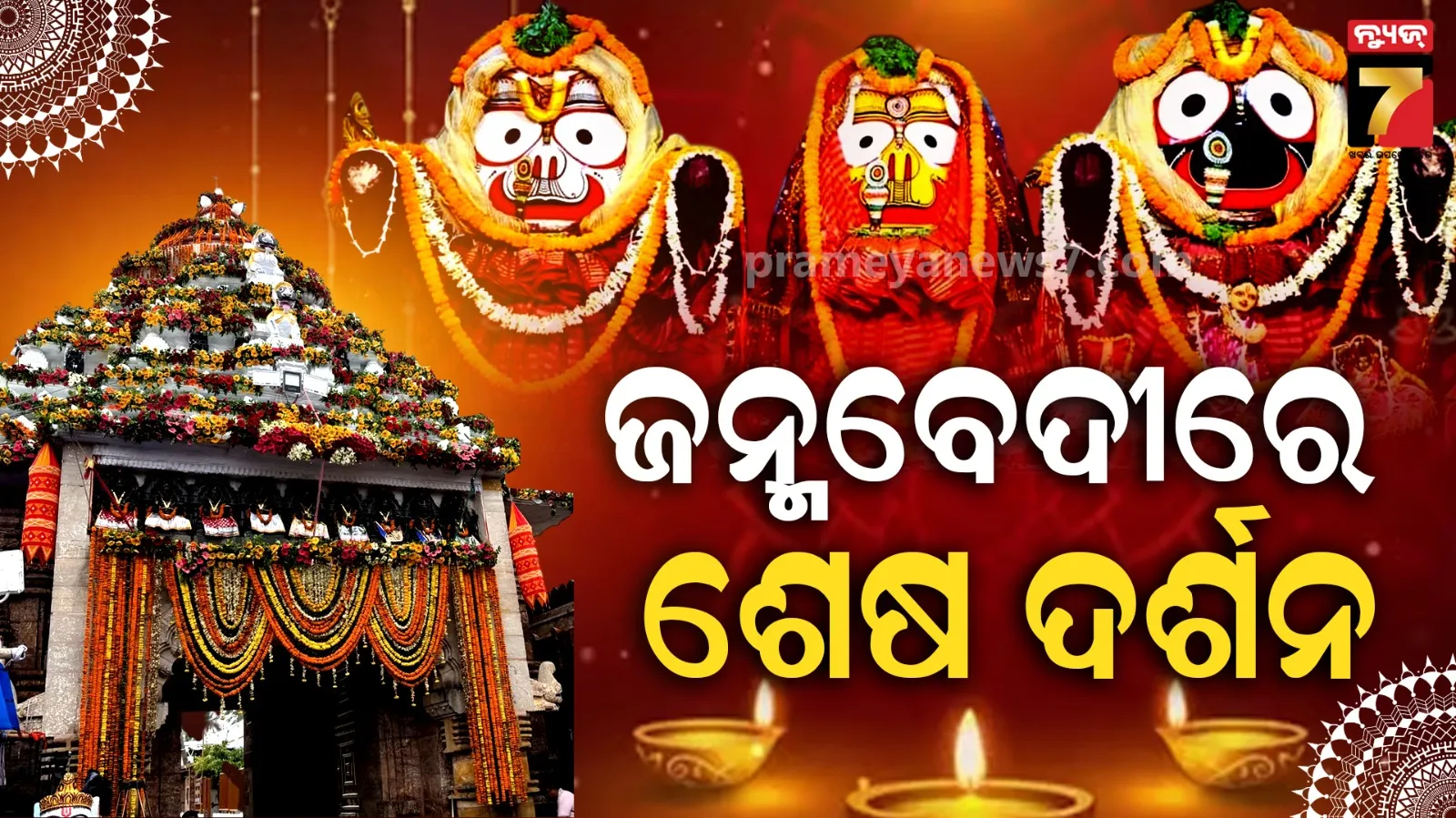 Ratha Yatra 2026 : ଜନ୍ମବେଦୀରେ ମହାପ୍ରଭୁଙ୍କ ଶେଷ ଦର୍ଶନ, ଶୁକ୍ରବାର ବାହୁଡ଼ିବେ ମହାବାହୁ