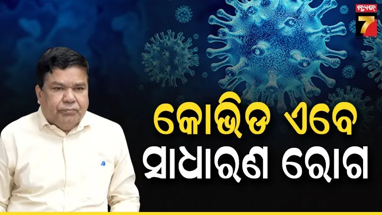 ରାଜ୍ୟରେ କୋଭିଡ ପରିସ୍ଥିତି ନାହିଁ, ଏବେ ଏହା ଏକ ସାଧାରଣ ଇନ୍‌ଫ୍ଲୁଏଞ୍ଜା
