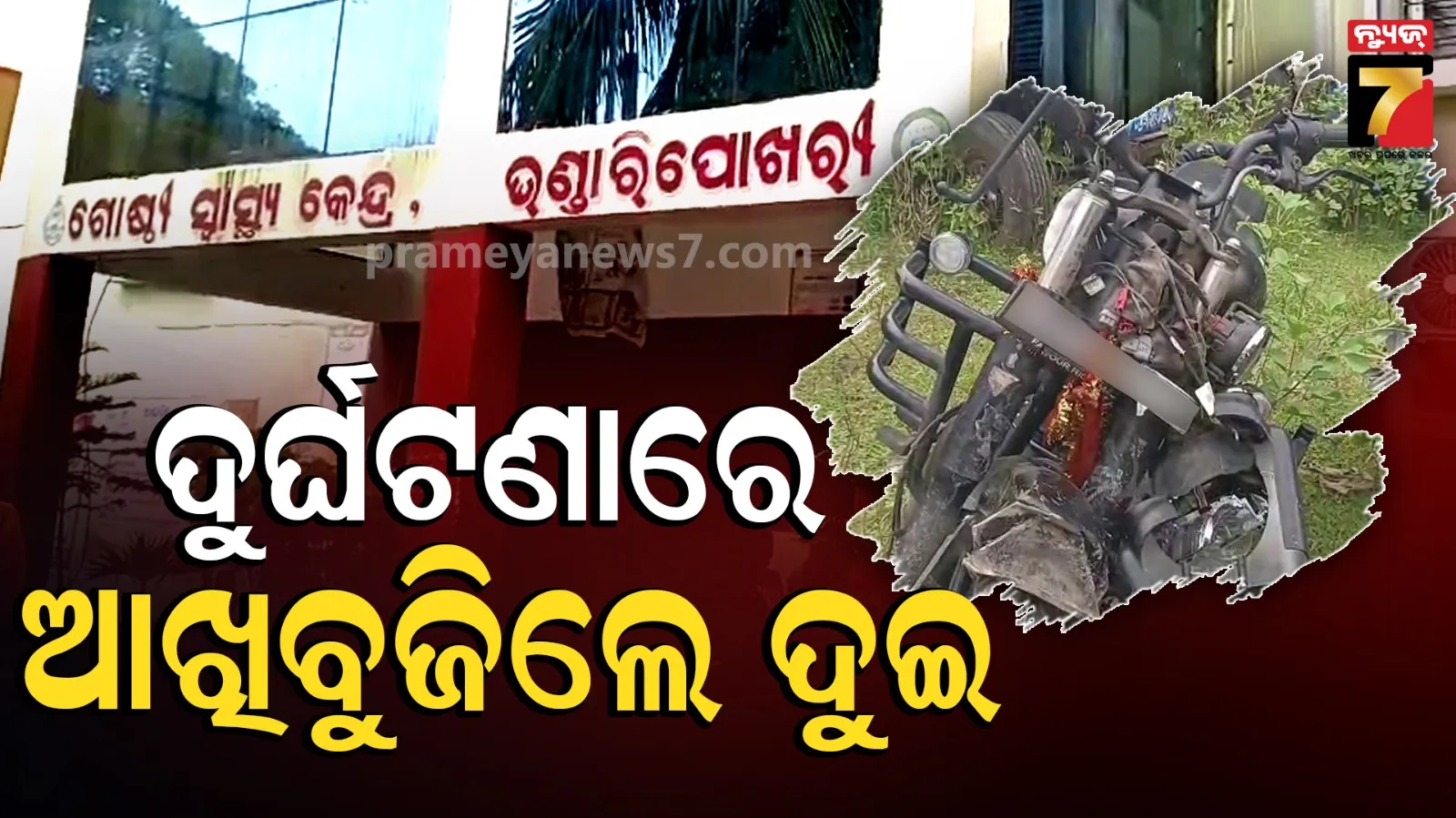 Accident News : ବାଇକରେ ଯାଉଥିଲେ ଦୁଇ ଜଣ, ଦୁର୍ଘଟଣାରେ ଚାଲିଗଲା ଉଭୟଙ୍କ ଜୀବନ 