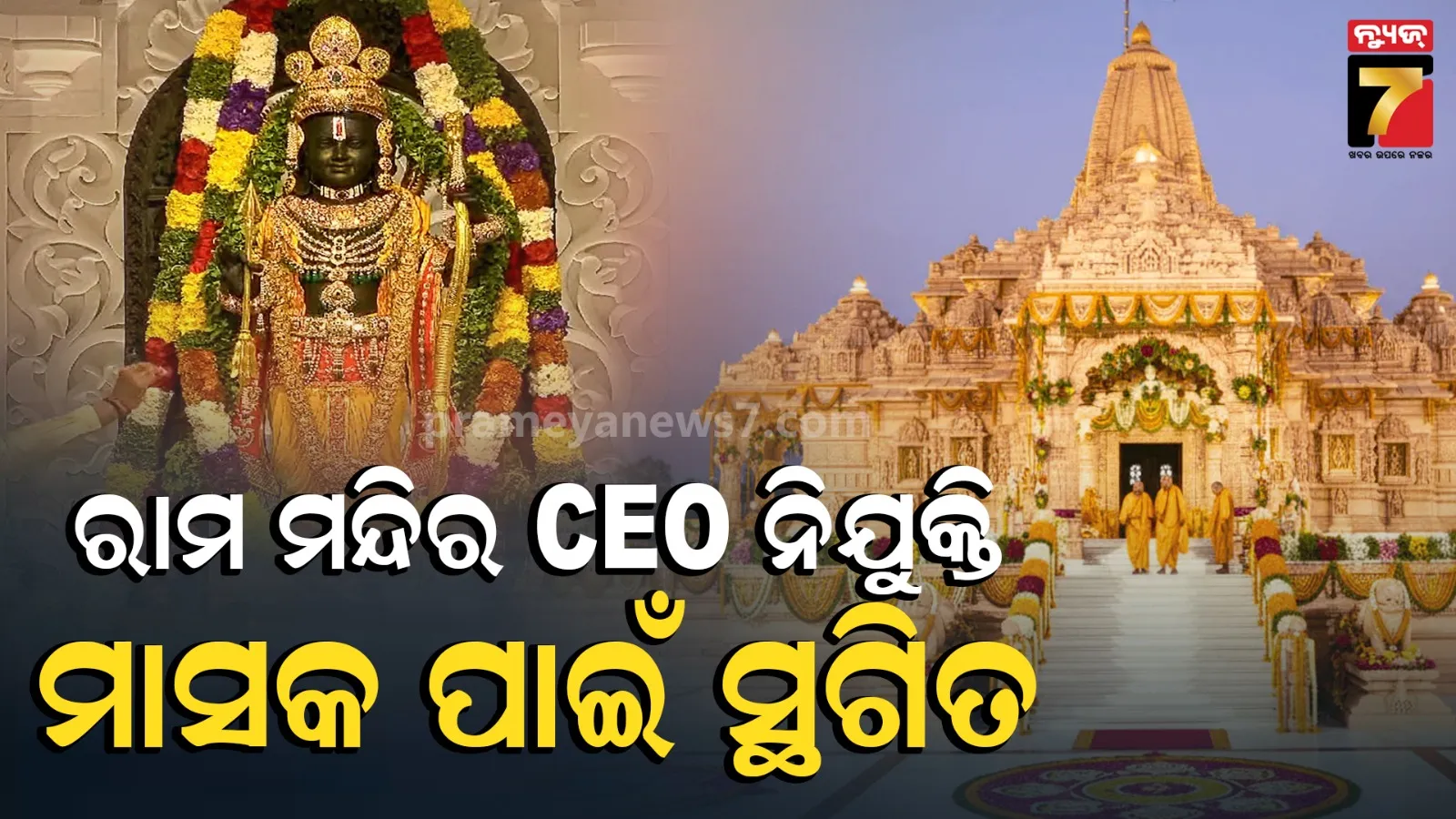 ଅଯୋଧ୍ୟା ରାମ ମନ୍ଦିର ମୁଖ୍ୟକାର୍ଯ୍ୟକାରୀ ଅଧିକାରୀ ପଦବୀ ପାଇଁ ମିଳିଛି ୫,୨୦୦ ଆବେଦନପତ୍ର 