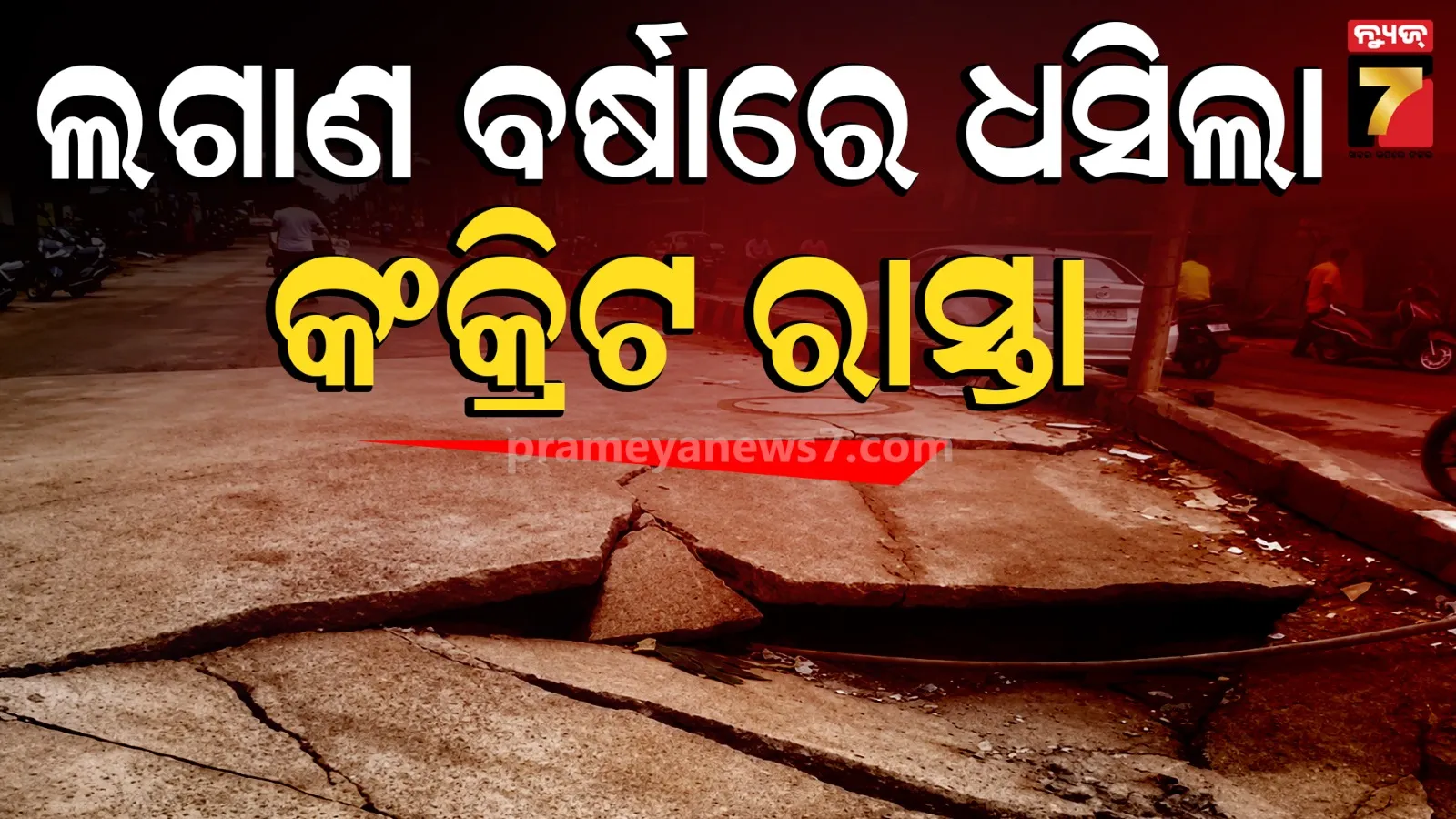 ୩ ଫୁଟ ତଳକୁ ଧସିଲା ୩୦ ଫୁଟର କଂକ୍ରିଟ୍ ରାସ୍ତା, ଓ୍ବାଟ୍‌କୋର ଅବହେଳା ଅଭିଯୋଗ