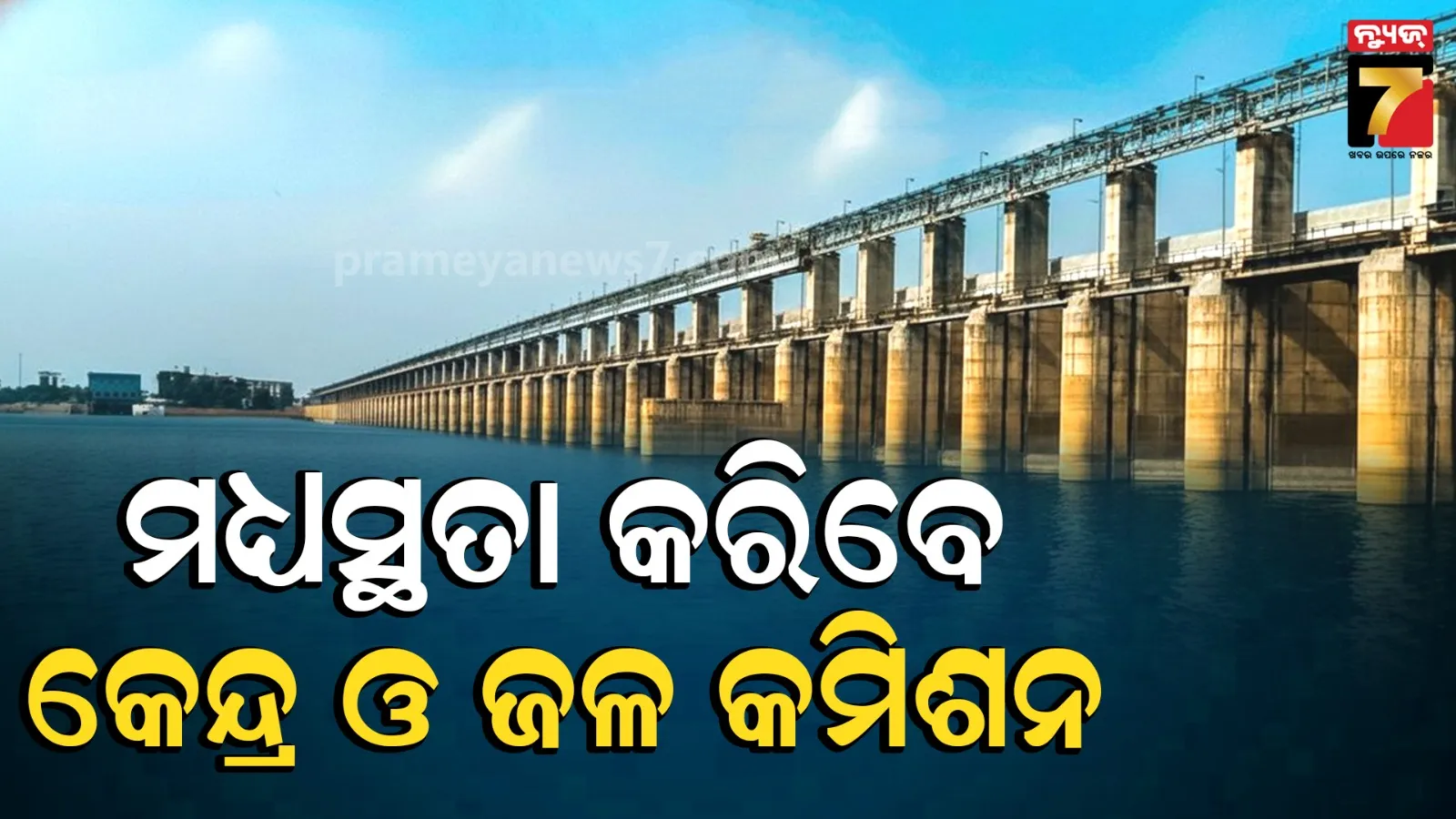 Mahanadi Water Dispute
