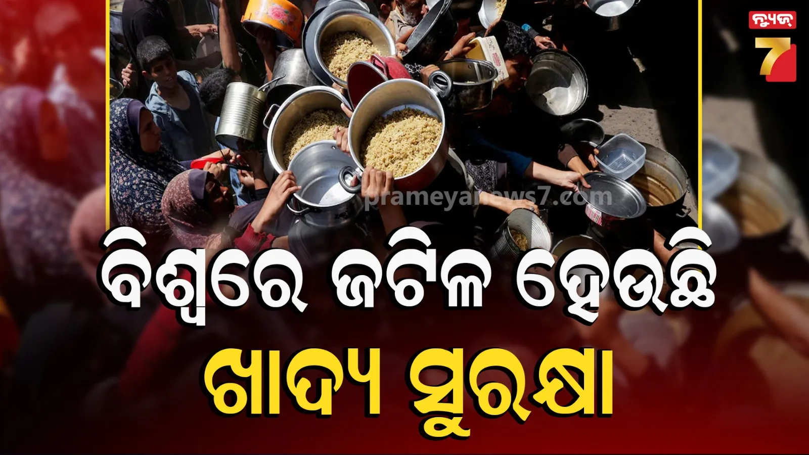 କ୍ଷୁଧାରେ ବିଶ୍ୱର ୬୪ କୋଟି ଲୋକ, ଏକ ତୃତିୟାଂଶଙ୍କୁ ମିଳୁନି ପୌଷ୍ଟିକ୍ ଆହାର