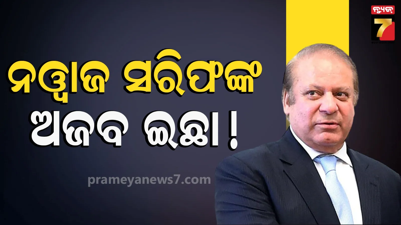 ନୱାଜ ସରିଫ ଚାହୁଁଛନ୍ତି ହେବେ PoJKର ପ୍ରଧାନମନ୍ତ୍ରୀ, ଜାଣନ୍ତୁ କ’ଣ କହୁଛି ପାକିସ୍ତାନର ଆଇନ? 