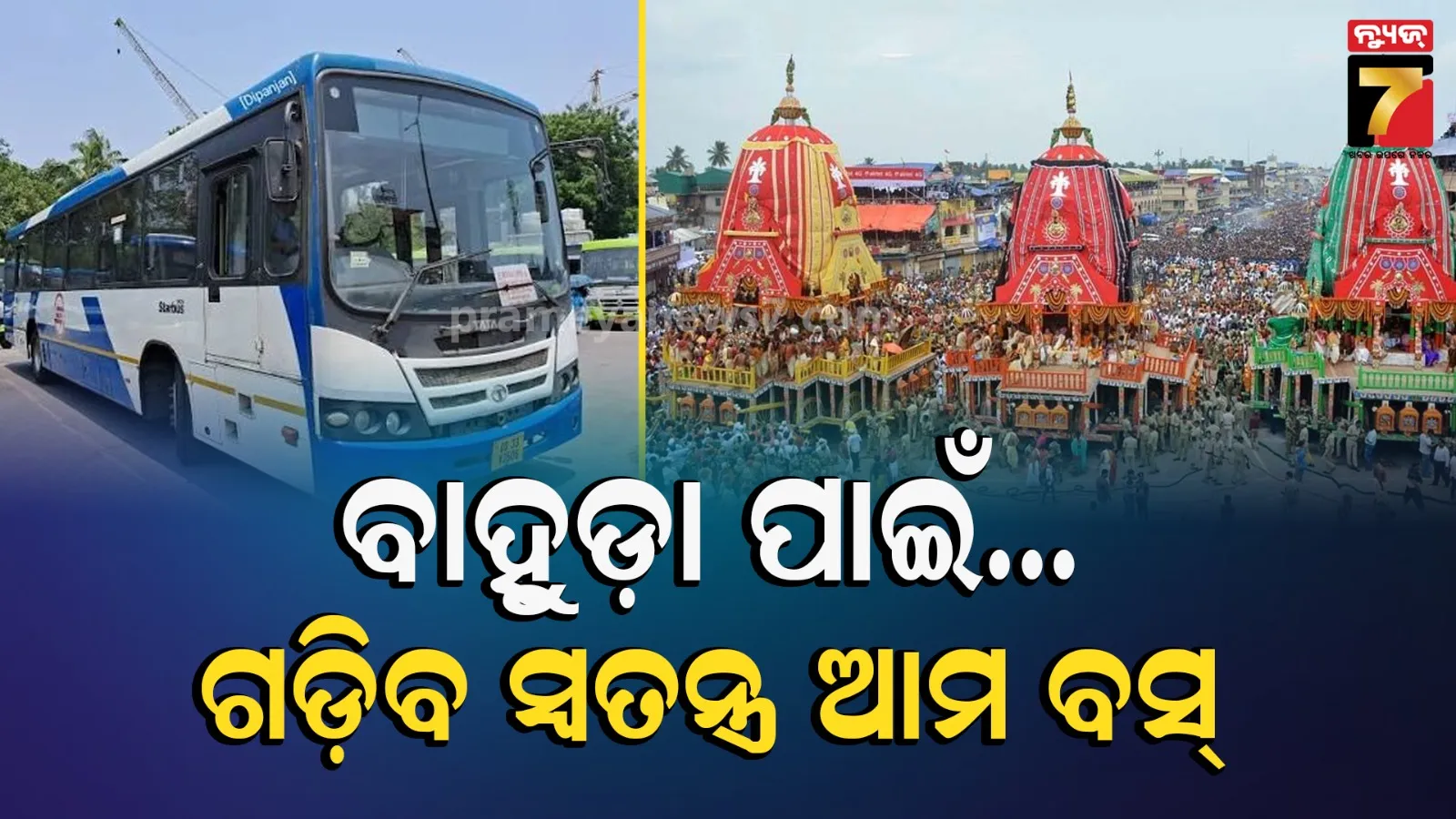 ବାହୁଡ଼ା ଯାତ୍ରା ପ୍ରସ୍ତୁତି, ଶ୍ରଦ୍ଧାଳୁଙ୍କ ପାଇଁ ଚାଲିବ ଅତିରିକ୍ତ 'ଆମ ବସ୍'