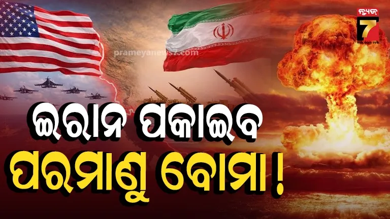 ଇରାନ ଉପରେ ଭୟଙ୍କର ଆକ୍ରମଣ, ପାରୁନି ତେହେରାନ, ପକାଇବ କି ପରମାଣୁ ବୋମା ?