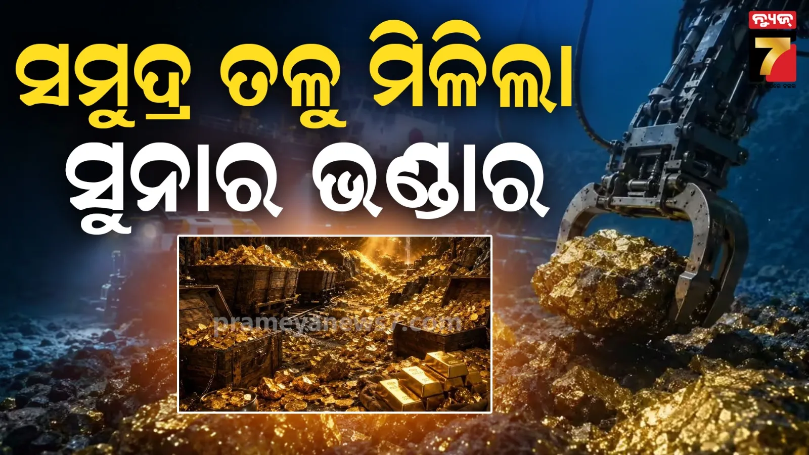 ସମୁଦ୍ର ତଳେ ପୁଳାପୁଳା ସୁନା, ବାହାର କରିଦେଲେ ଆମେରିକାଠୁ ଧନୀ ହୋଇଯିବ ଦେଶ 