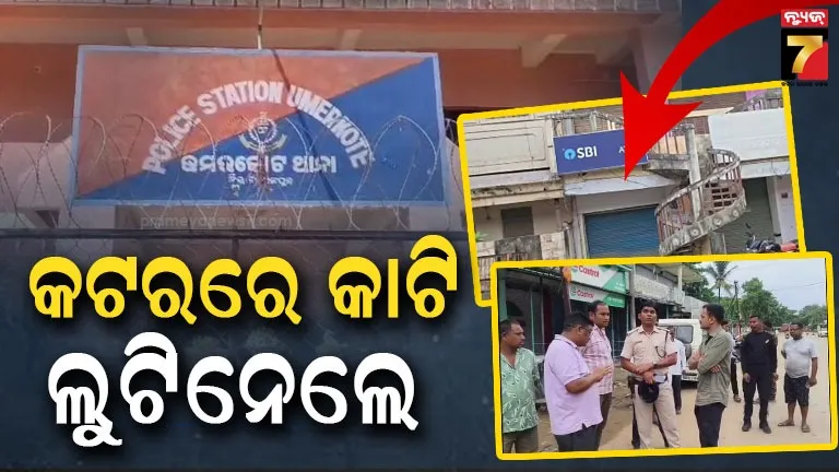 Loot from ATM: ଉମରକୋଟରେ ବଡ଼ ଧରଣର ଲୁଟ୍, ଗ୍ୟାସ୍ କଟରରେ କାଟି ନେଇଗଲେ ଟଙ୍କା