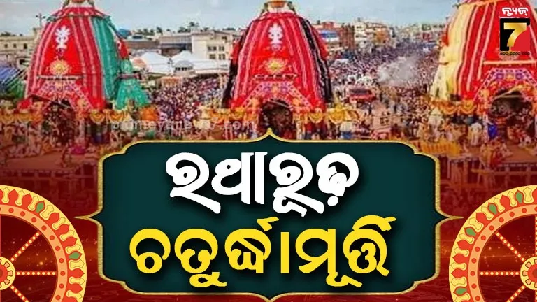 ଜନ୍ମବେଦୀରେ ସରିଲା ଶ୍ରୀଜିଉଙ୍କ ଲୀଳାଖେଳା, ପହଣ୍ଡି ବିଜେ ପରେ ରଥାରୂଢ଼ ଚତୁର୍ଦ୍ଧାମୂର୍ତ୍ତି
