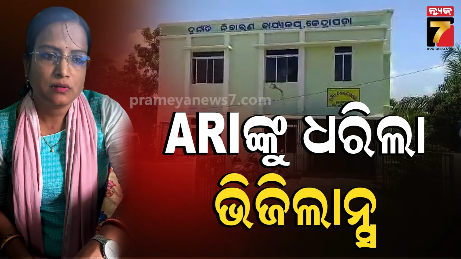 ନେଉଥିଲେ ୫ ହଜାର ୫ ଶହ ଲାଞ୍ଚ, ସହକାରୀ ରାଜସ୍ୱ ନିରୀକ୍ଷକଙ୍କୁ ମାଡ଼ିବସିଲା ଭିଜିଲାନ୍ସ