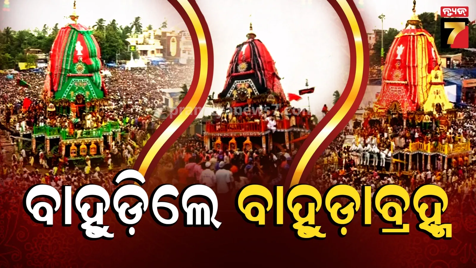 ନବଦିନାତ୍ମକ ଘୋଷଯାତ୍ରା ସାରି ଶ୍ରୀମନ୍ଦିର ଅଭିମୁଖେ ଚତୁର୍ଦ୍ଧାମୂର୍ତ୍ତି, ଶନିବାର ଦୁର୍ଲଭ ସୁନାବେଶରେ ଦେବେ ଦର୍ଶନ