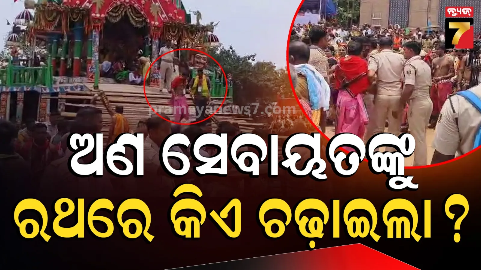 ପହଣ୍ଡି ପୂର୍ବରୁ ରଥ ଉପରେ ଚଢ଼ିଲେ ଅଣ ସେବାୟତ, ଟାଣି ଟାଣି ତଳକୁ ଓହ୍ଲାଇଦେଲେ ଶ୍ରୀମନ୍ଦିର ପ୍ରଶାସକ