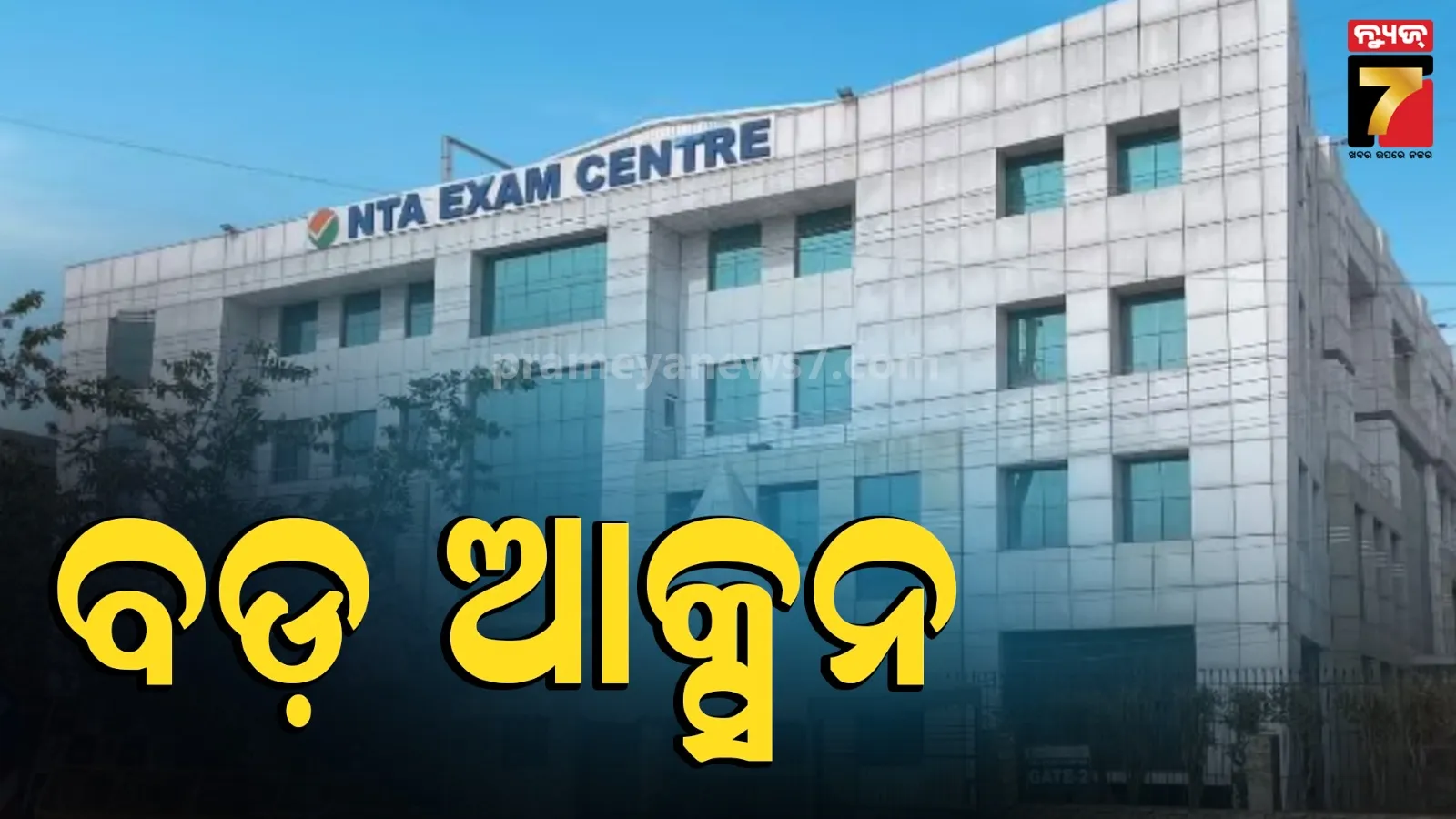 ପେପର ଲିକ୍ କୁ ନେଇ ଆକ୍ସନ ମୋଡରେ ସରକାର, NTAରୁ ୪୭ ଅଧିକାରୀ ବହିଷ୍କୃତ 