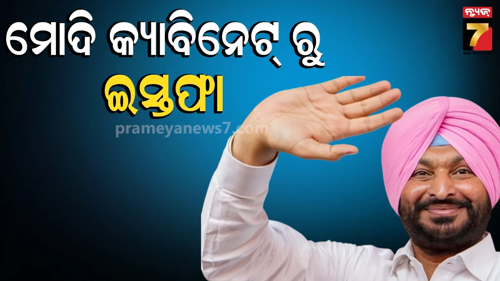 ମୋଦି କ୍ୟାବିନେଟ୍ ରୁ ରବନୀତ ସିଂହ ବିଟ୍ଟୁଙ୍କ ଇସ୍ତଫା, ଛାଡିଲେ ରେଳ ରାଷ୍ଟ୍ରମନ୍ତ୍ରୀ ପଦ