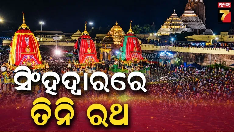ଶ୍ରୀଗୁଣ୍ଡିଚାରୁ ବାହୁଡ଼ିଲେ ଶ୍ରୀଜିଉ, ସିଂହଦ୍ବାର ଆଗରେ ଲାଗିଲା ତିନି ରଥ