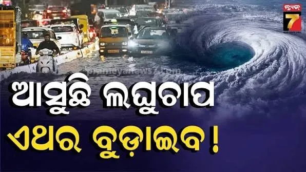 ମାଡ଼ି ଆସୁଛି ଆଉ ଏକ ଲଘୁଚାପ: ୪ ନଦୀ ଅବବାହିକାରେ ବଢ଼ିବ ବର୍ଷା, ଆଲର୍ଟ କରାଇଲେ ପାଣିପାଗ ବିଜ୍ଞାନୀ
