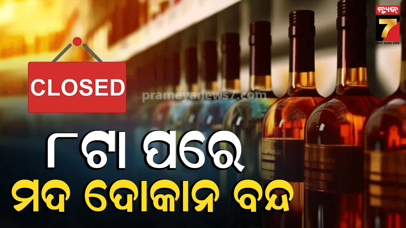 ରାତି ୮ଟା ପରେ ମଦ ଦୋକାନ ବନ୍ଦ ! ବିକ୍ରି ଉପରେ ଲାଗିବ ବଡ଼ କଟକଣା...